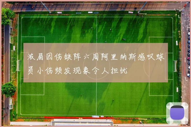 浓眉因伤缺阵六周阿里纳斯感叹球员小伤频发现象令人担忧